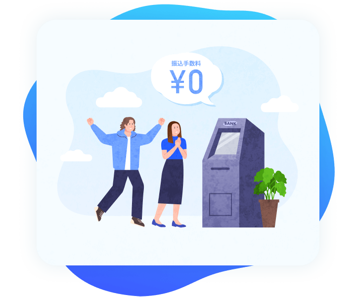 振込手数料が無料